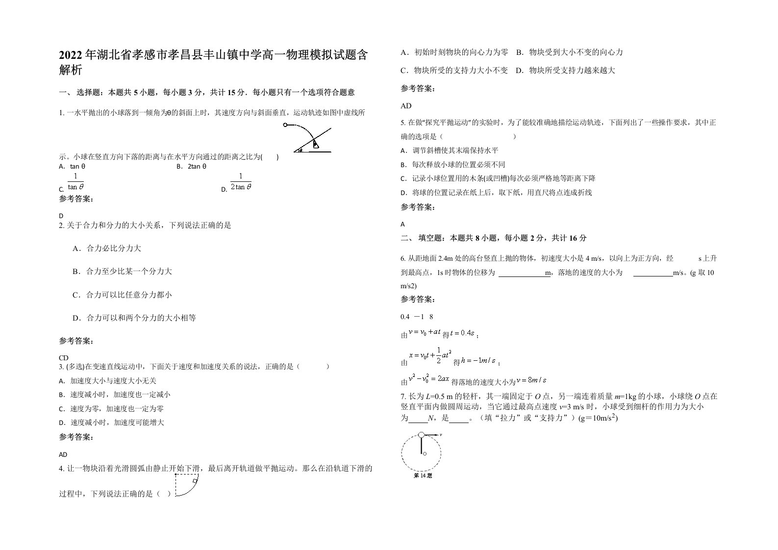 2022年湖北省孝感市孝昌县丰山镇中学高一物理模拟试题含解析