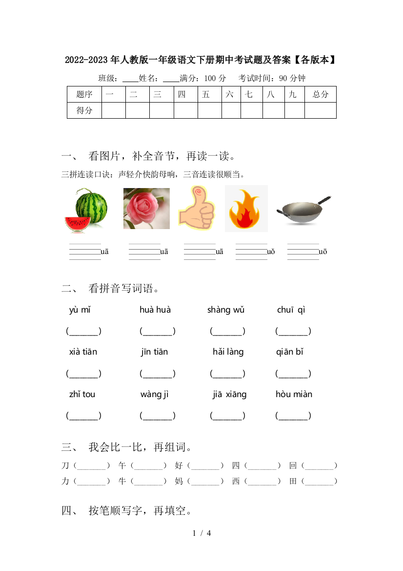 2022-2023年人教版一年级语文下册期中考试题及答案【各版本】