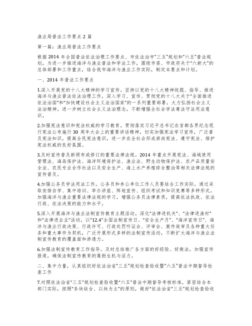 渔业局普法工作要点2篇