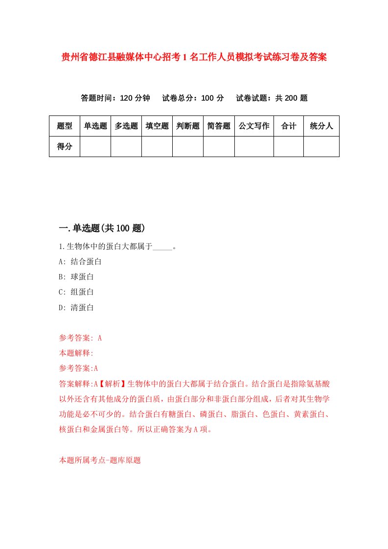 贵州省德江县融媒体中心招考1名工作人员模拟考试练习卷及答案第3卷