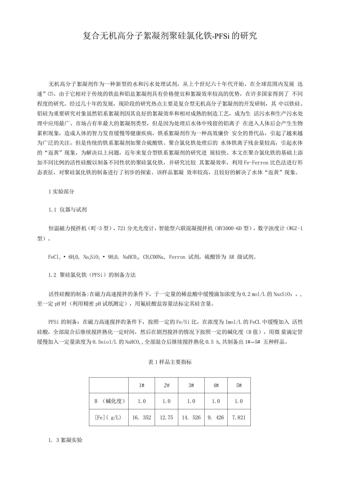 复合无机高分子絮凝剂聚硅氯化铁