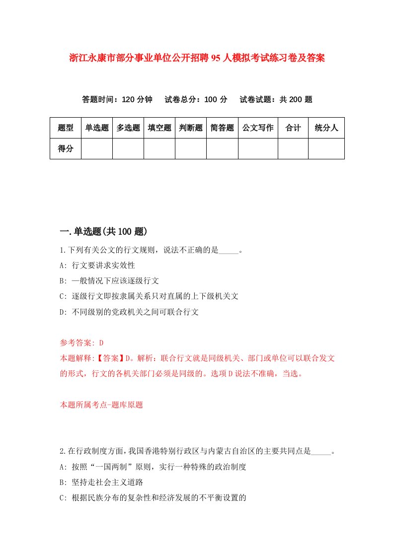 浙江永康市部分事业单位公开招聘95人模拟考试练习卷及答案第6次