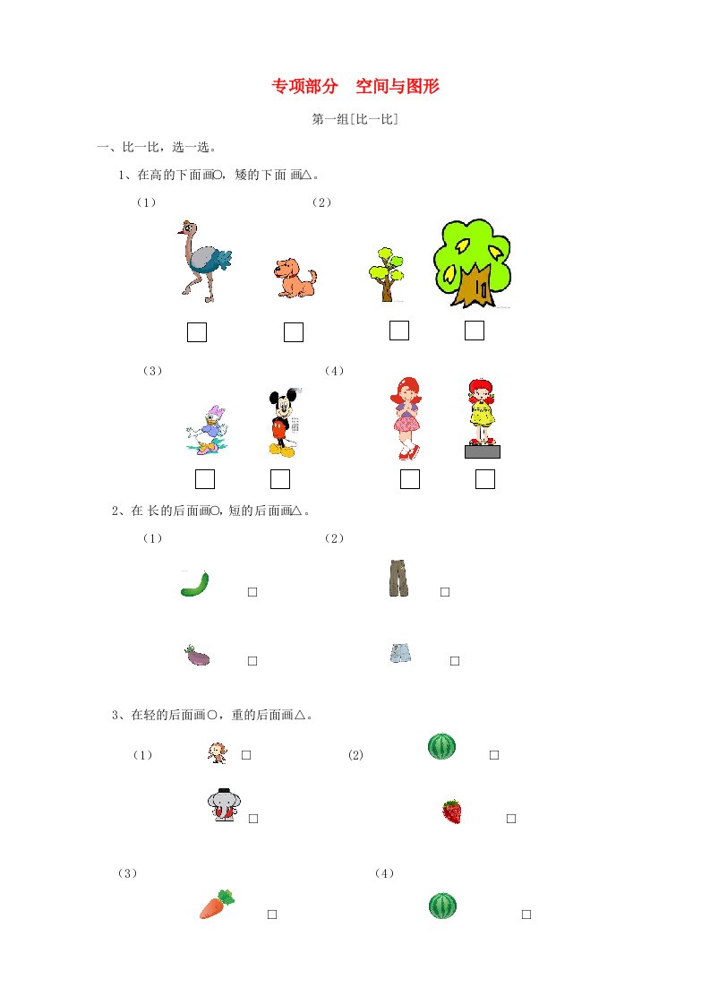 一年级数学上册专项复习空间与图形苏教版