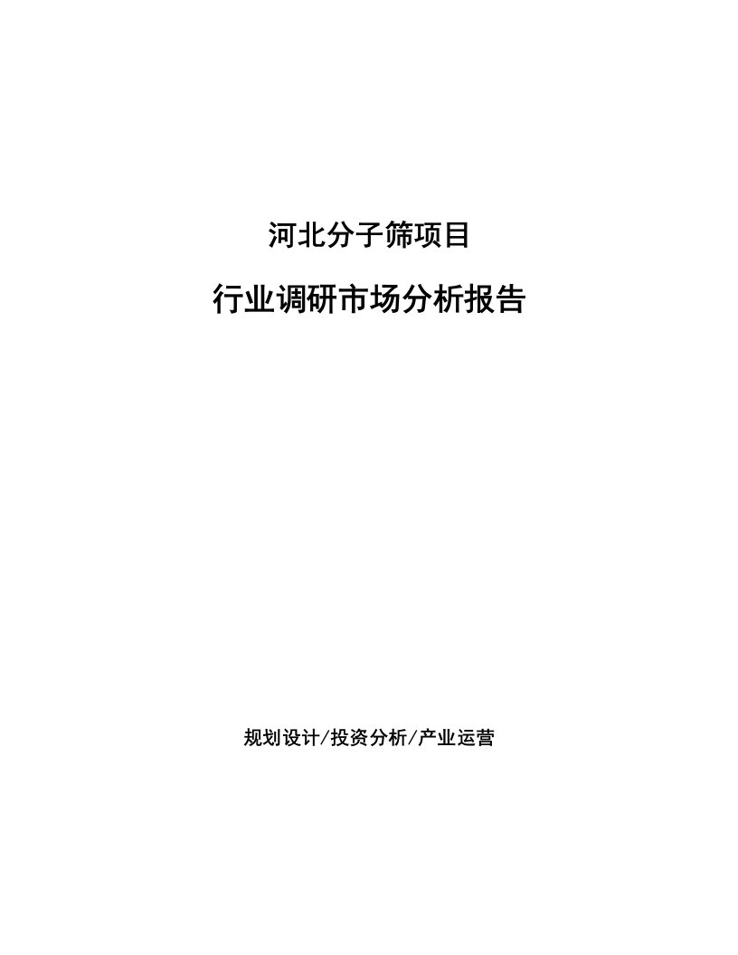 河北分子筛项目行业调研市场分析报告