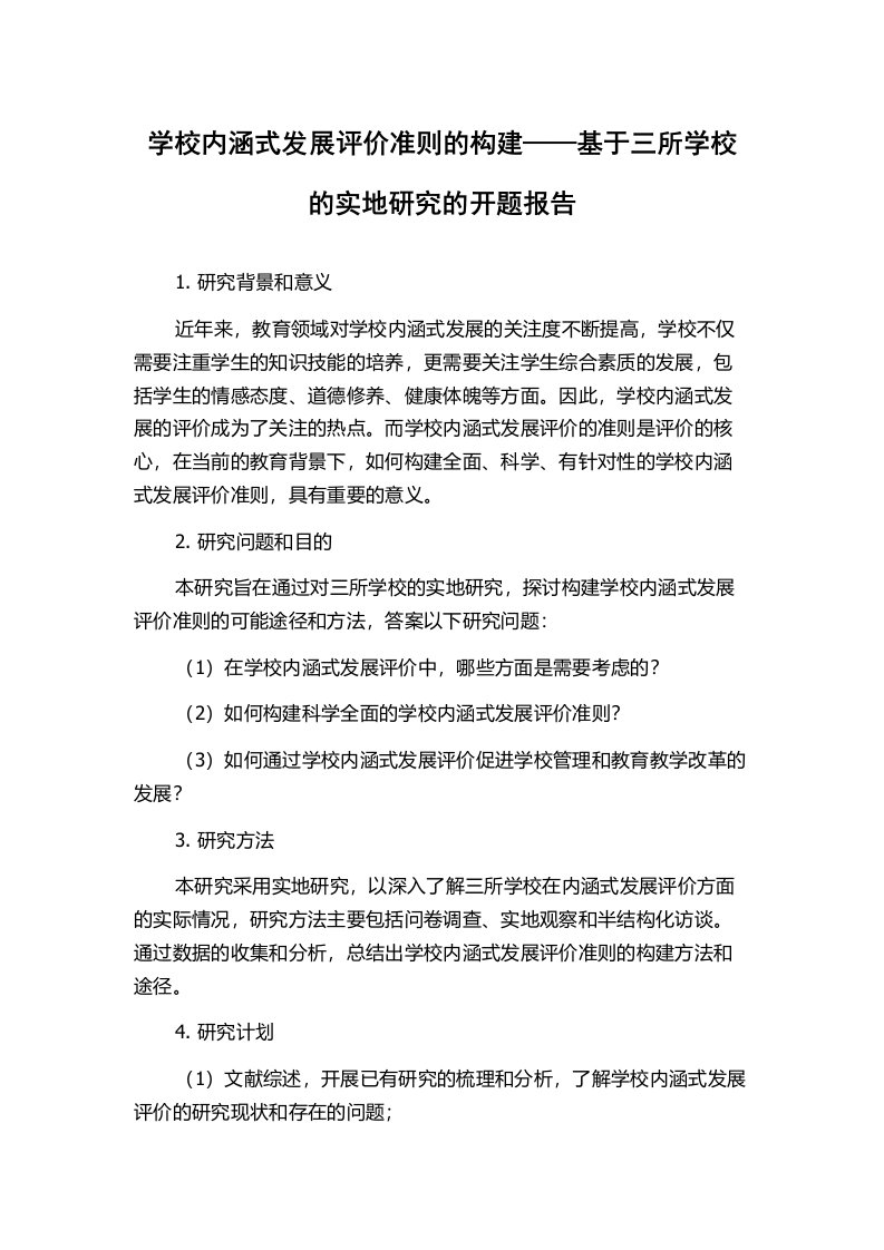 学校内涵式发展评价准则的构建——基于三所学校的实地研究的开题报告