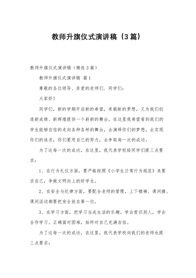 教师升旗仪式演讲稿（3篇）