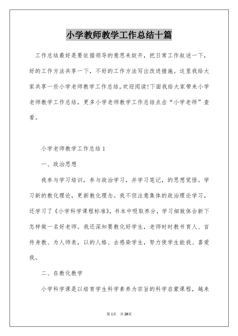 小学教师教学工作总结十篇