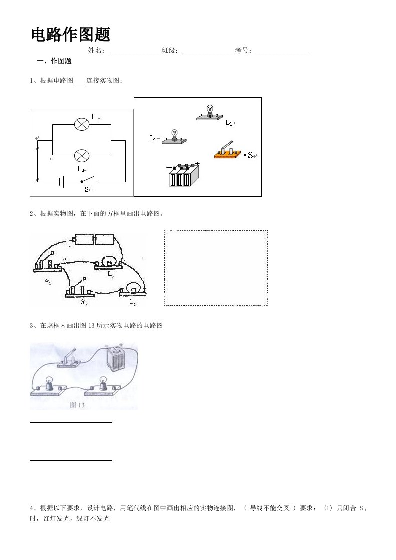 初中物理电路作图题(含答案)