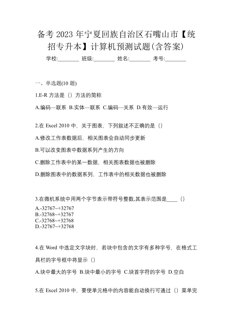 备考2023年宁夏回族自治区石嘴山市统招专升本计算机预测试题含答案