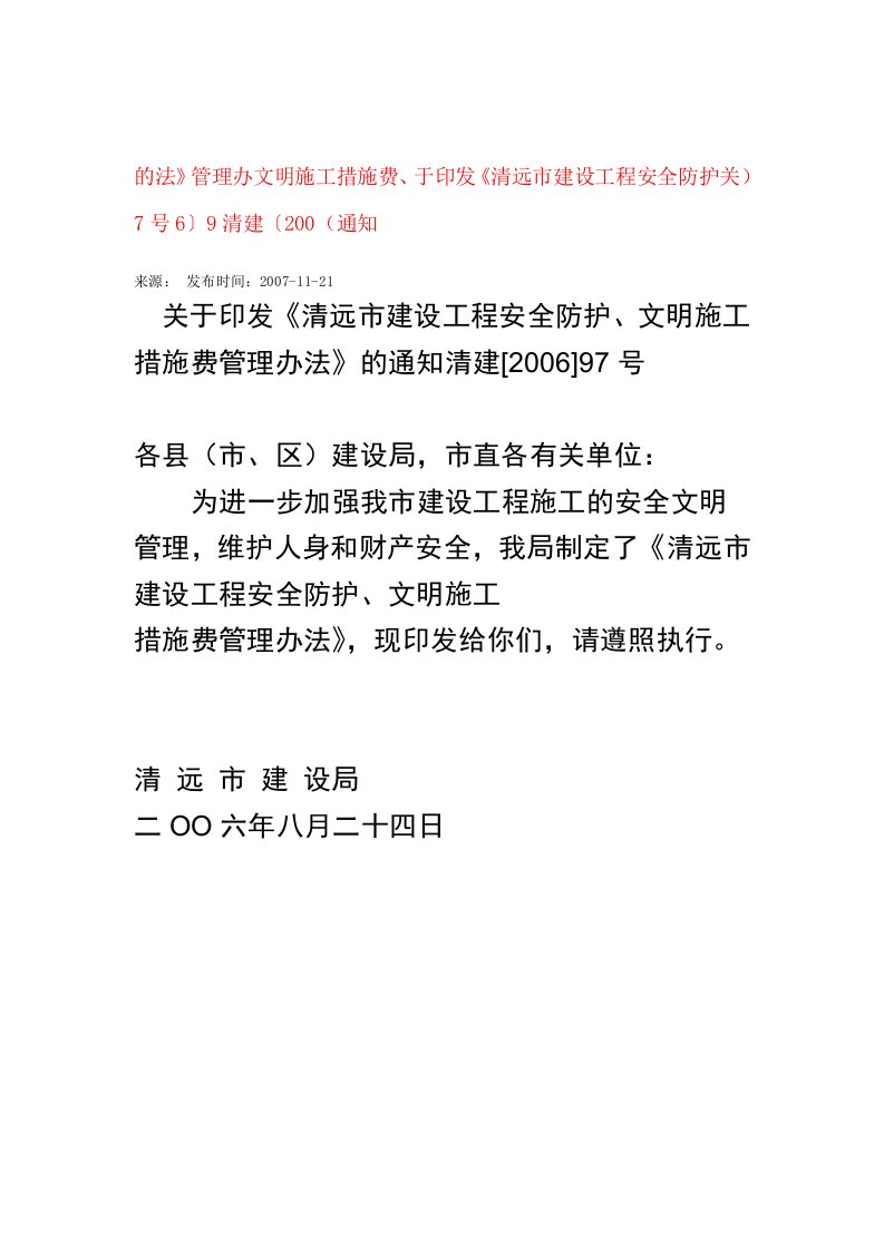 关于印发清远市建设工程安全防护文明施工措施费管理办法的通知清建200697号