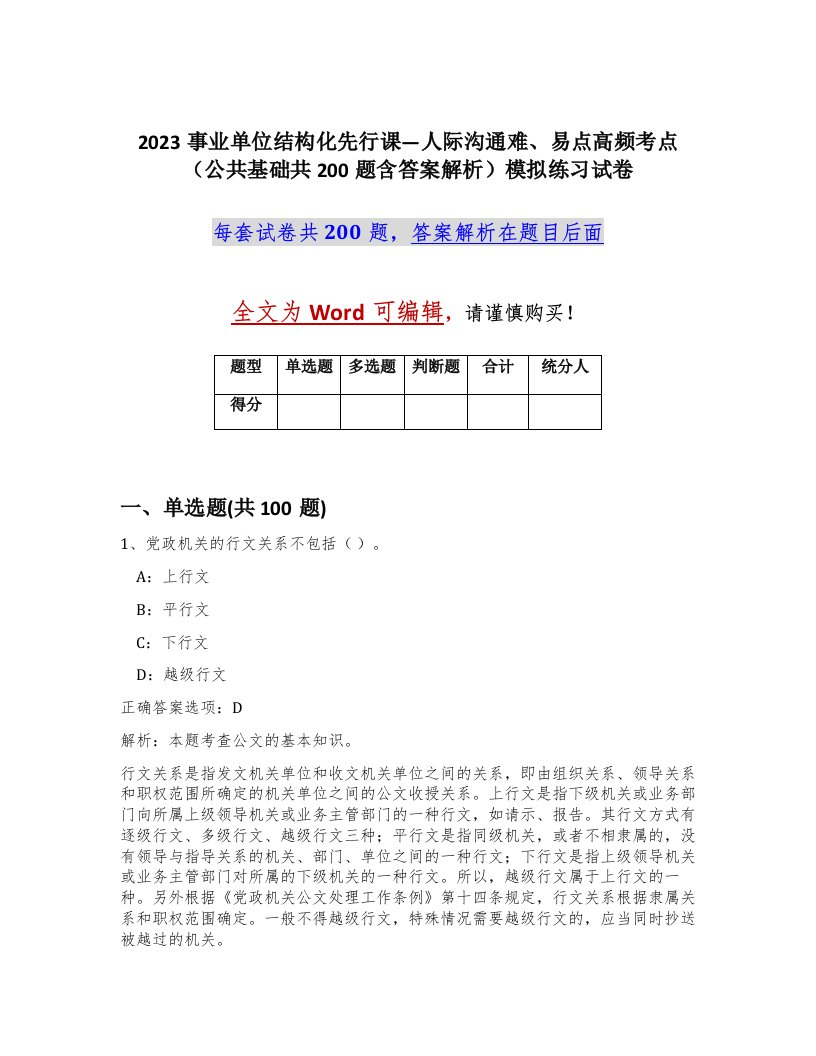 2023事业单位结构化先行课人际沟通难易点高频考点公共基础共200题含答案解析模拟练习试卷