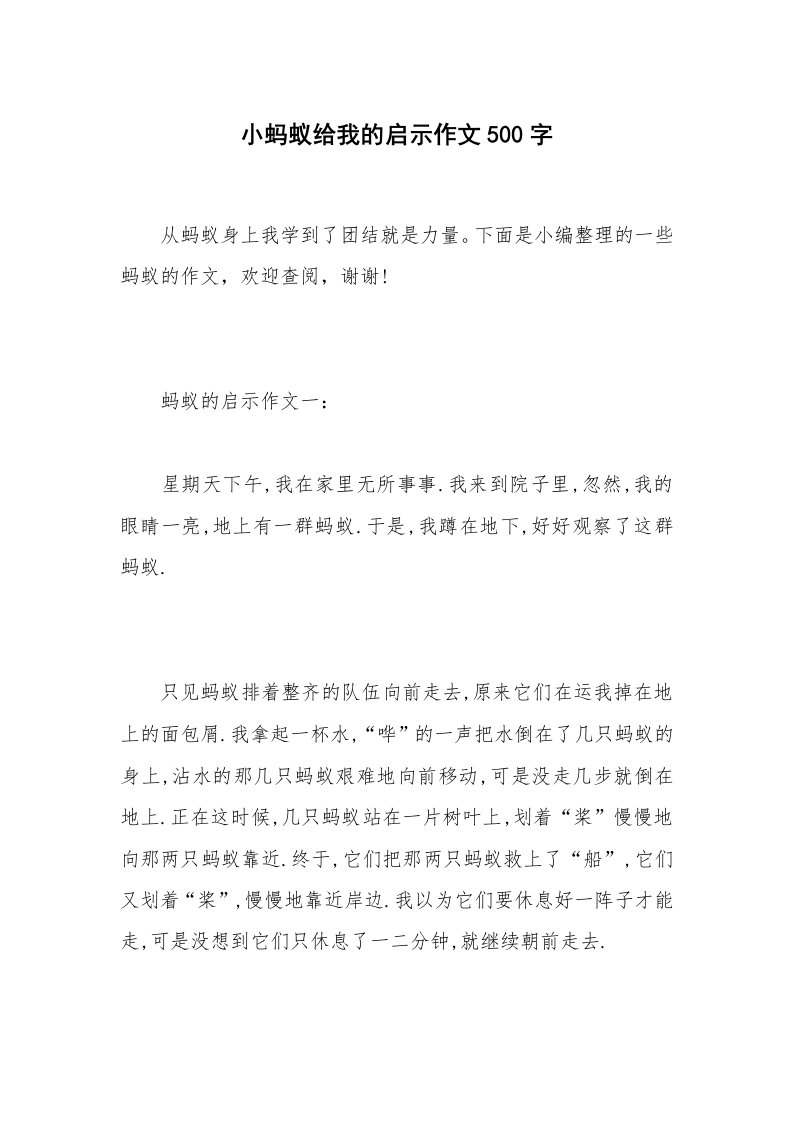 小蚂蚁给我的启示作文500字