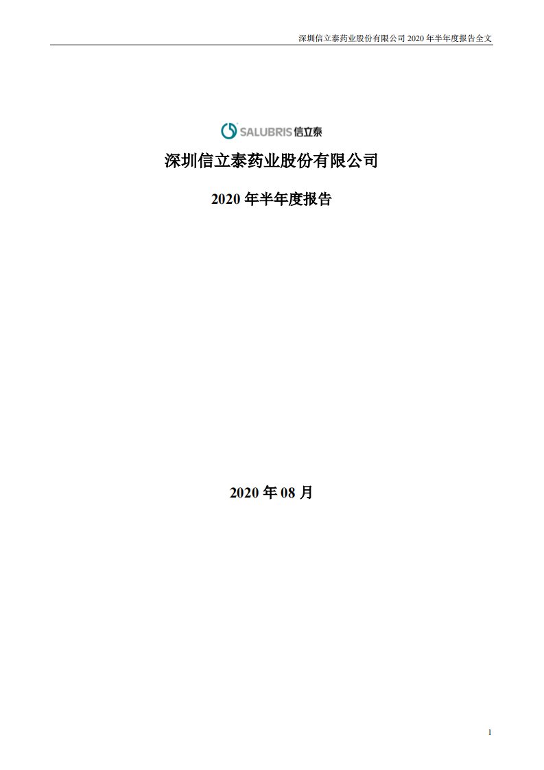 深交所-信立泰：2020年半年度报告-20200827