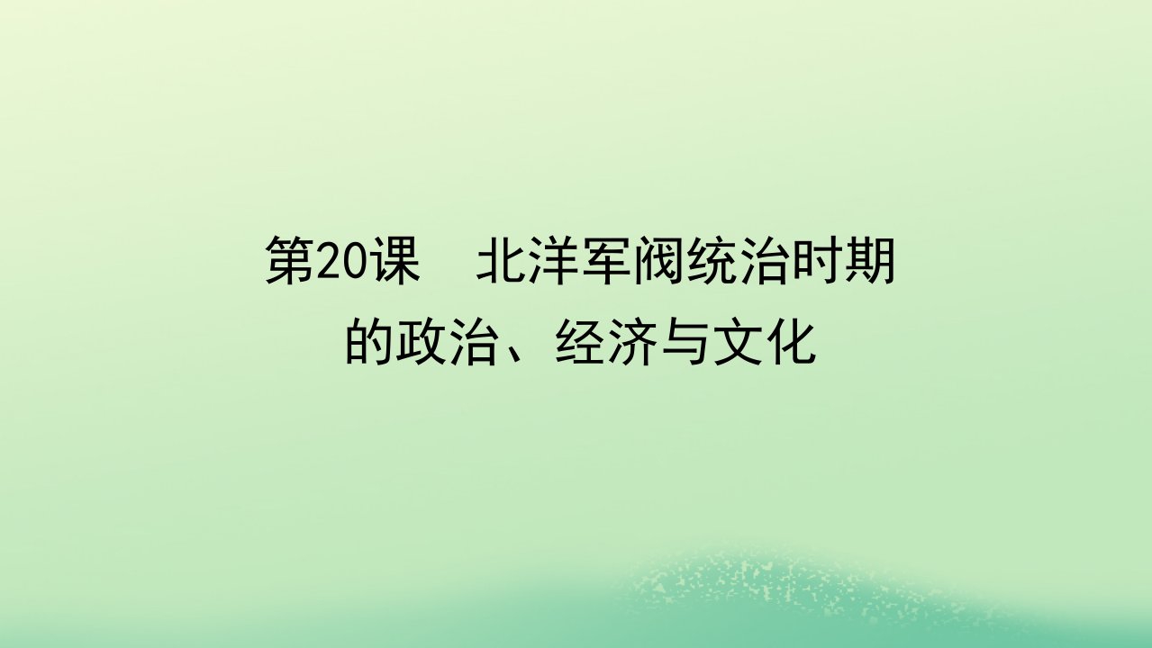 2022_2023学年新教材高中历史第六单元辛亥革命与中华民国的建立第20课北洋军阀统治时期的政治经济与文化课件部编版必修中外历史纲要上