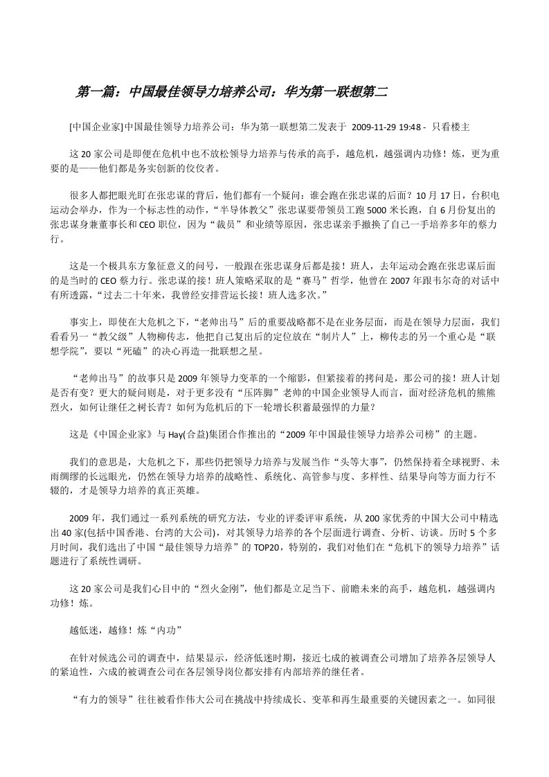 中国最佳领导力培养公司：华为第一联想第二[修改版]