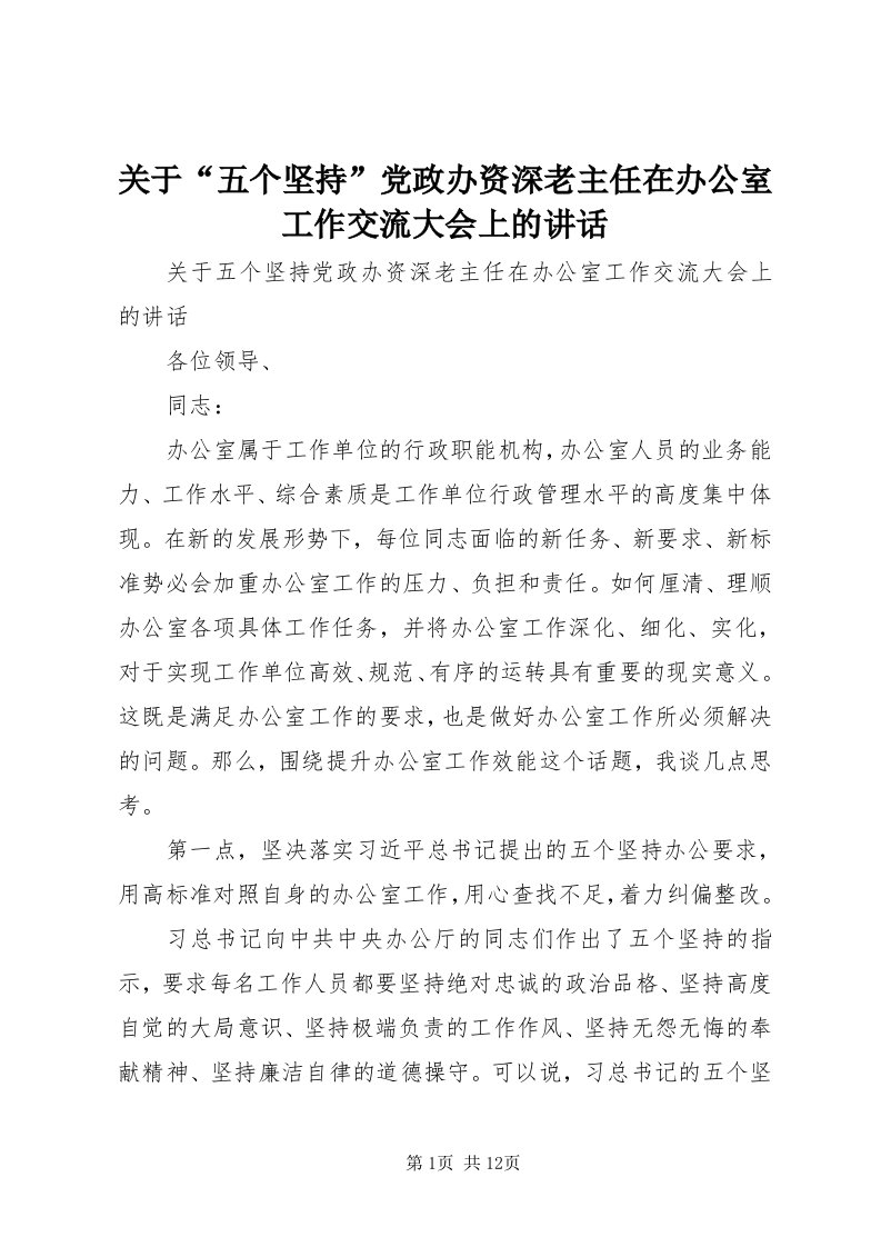 3关于“五个坚持”党政办资深老主任在办公室工作交流大会上的致辞