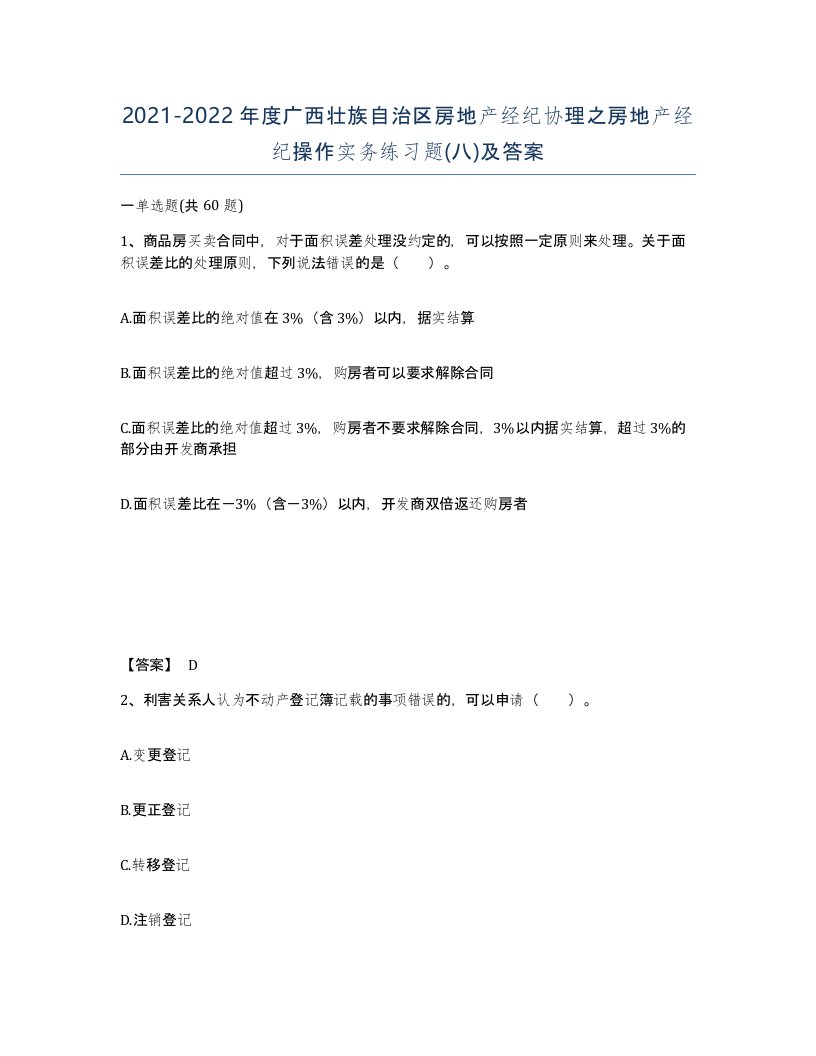 2021-2022年度广西壮族自治区房地产经纪协理之房地产经纪操作实务练习题八及答案