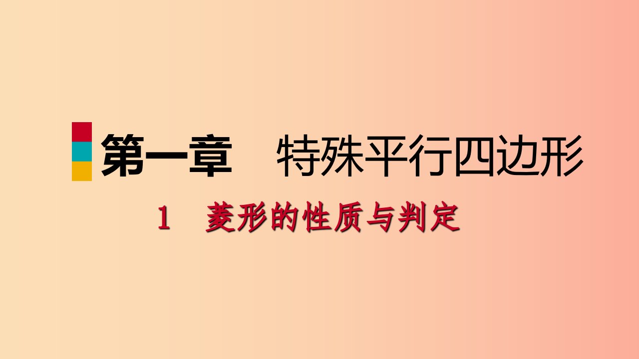 2019年秋九年级数学上册第一章特殊平行四边形1菱形的性质与判定第1课时菱形的概念及其性质习题北师大版