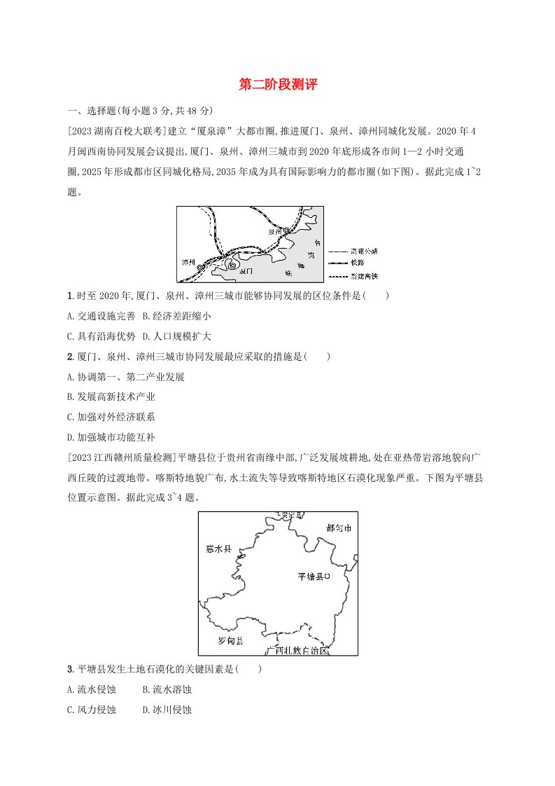 新教材2023_2024学年高中地理第二阶段测评湘教版选择性必修2