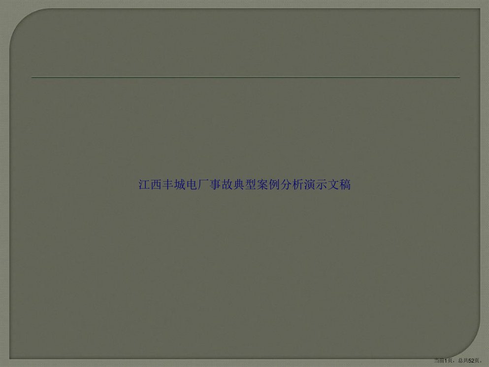 江西丰城电厂事故典型案例分析演示文稿