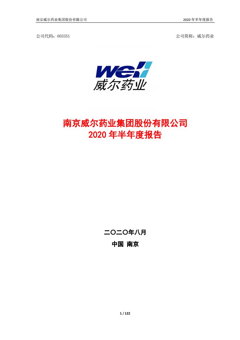 上交所-威尔药业2020年半年度报告-20200819