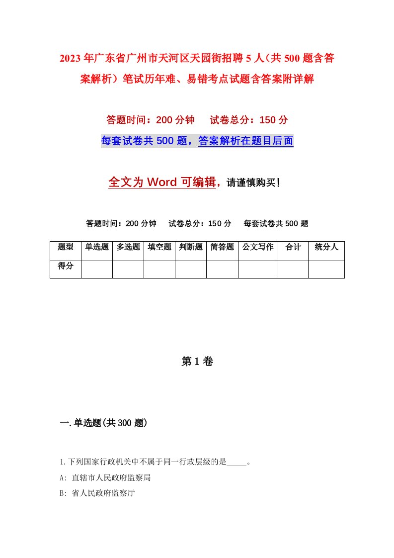 2023年广东省广州市天河区天园街招聘5人共500题含答案解析笔试历年难易错考点试题含答案附详解