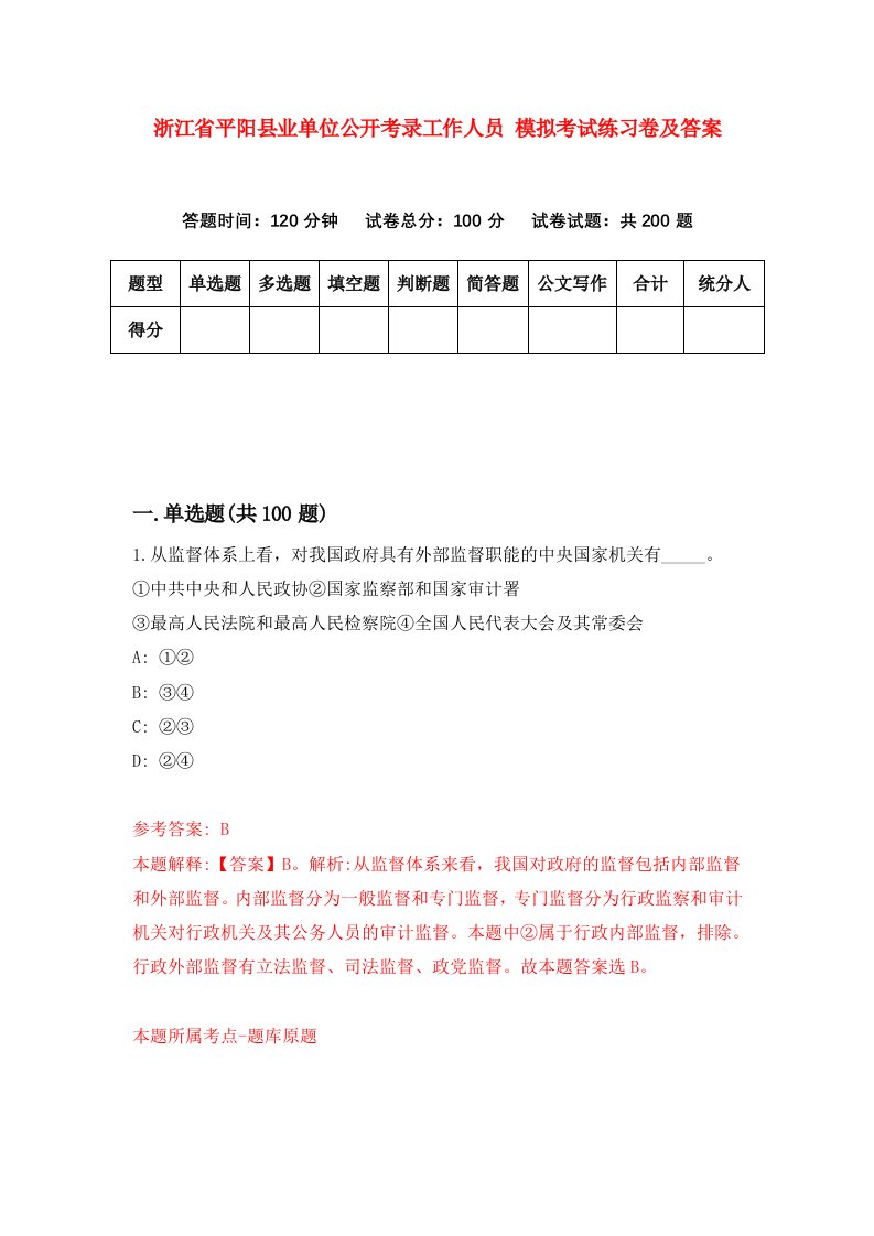 浙江省平阳县业单位公开考录工作人员模拟考试练习卷及答案第7套