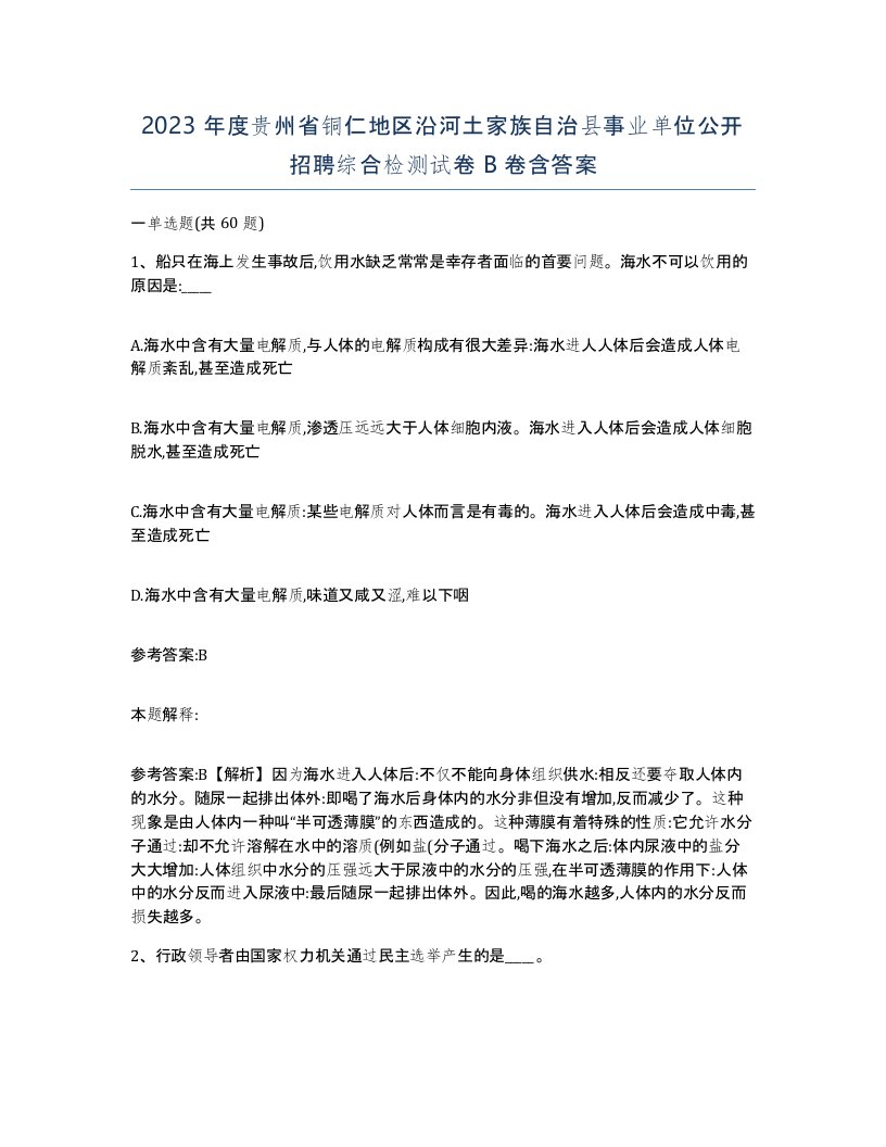 2023年度贵州省铜仁地区沿河土家族自治县事业单位公开招聘综合检测试卷B卷含答案