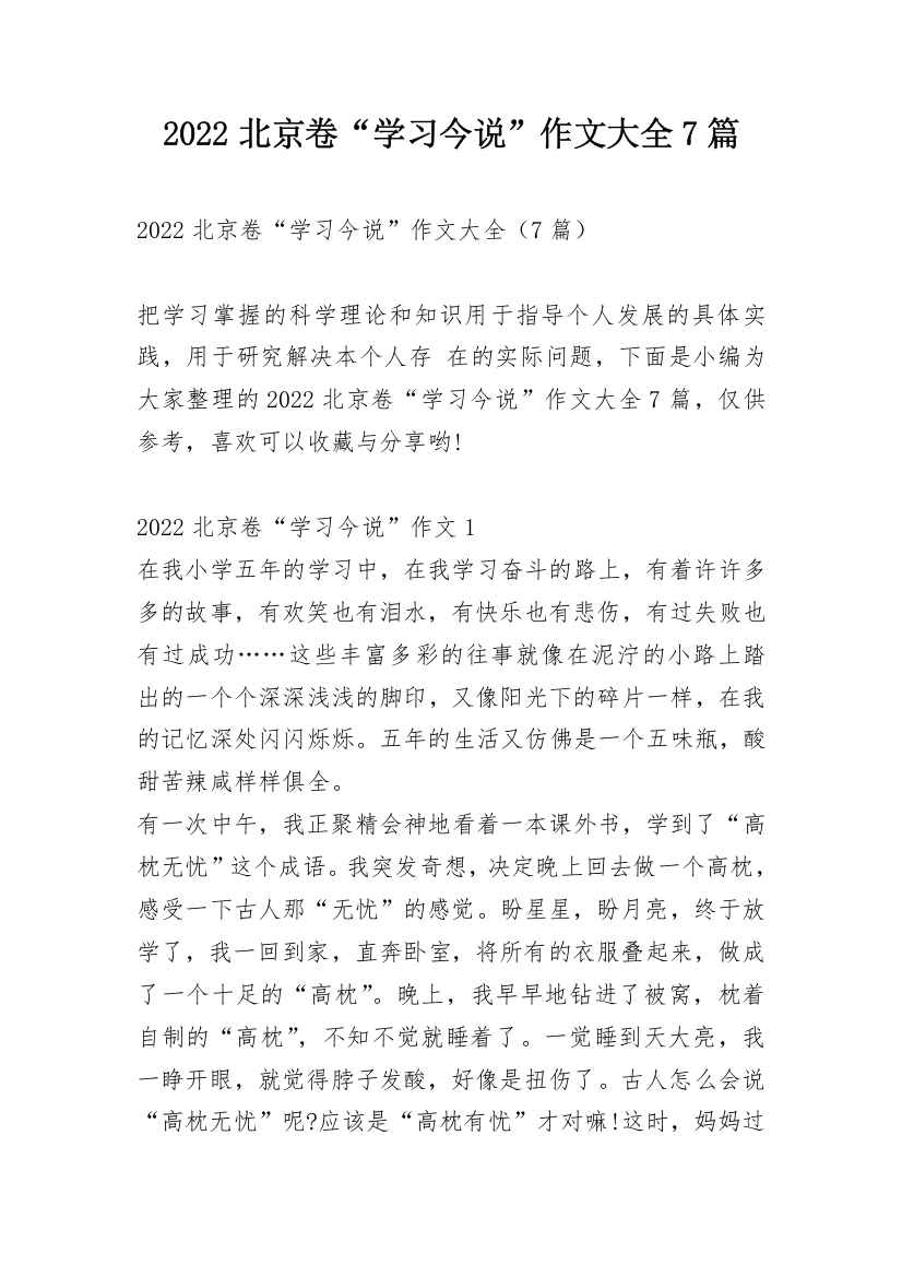 2022北京卷“学习今说”作文大全7篇