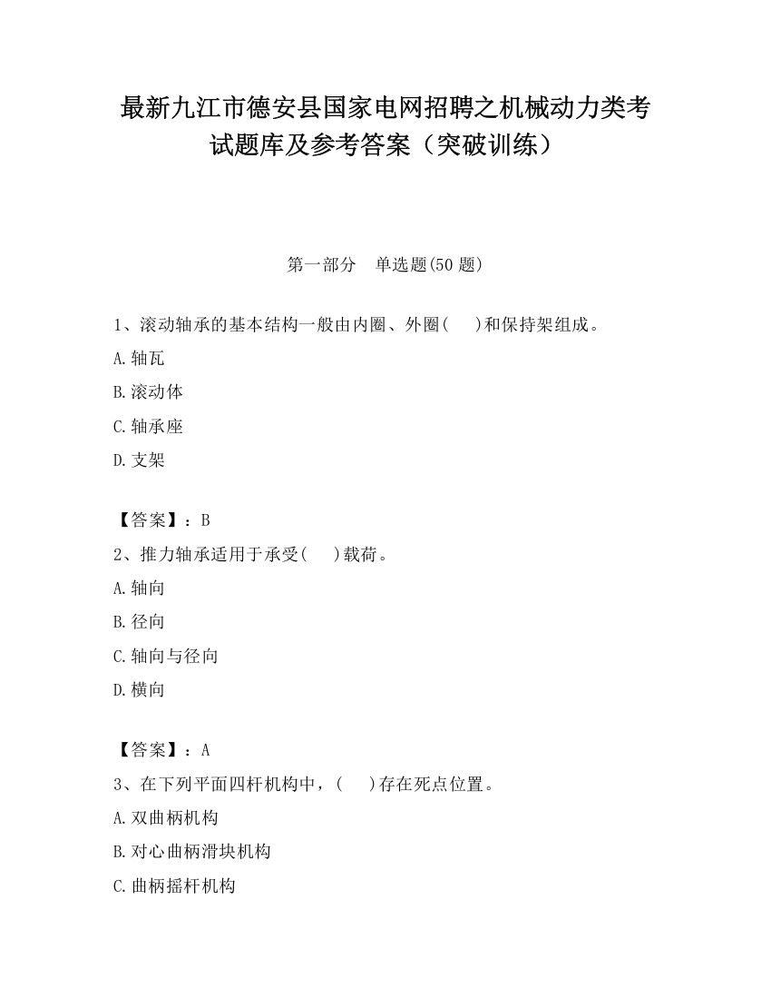 最新九江市德安县国家电网招聘之机械动力类考试题库及参考答案（突破训练）