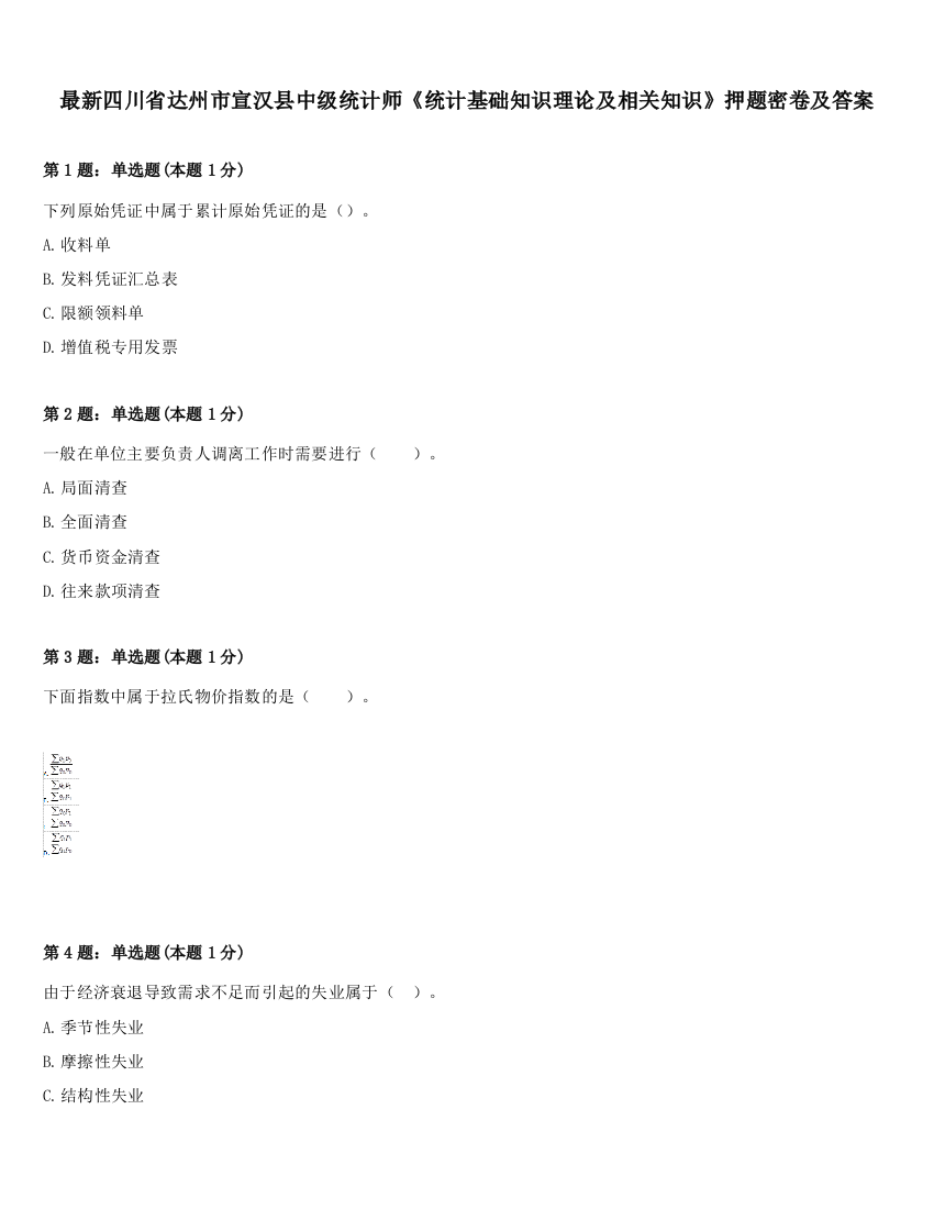 最新四川省达州市宣汉县中级统计师《统计基础知识理论及相关知识》押题密卷及答案