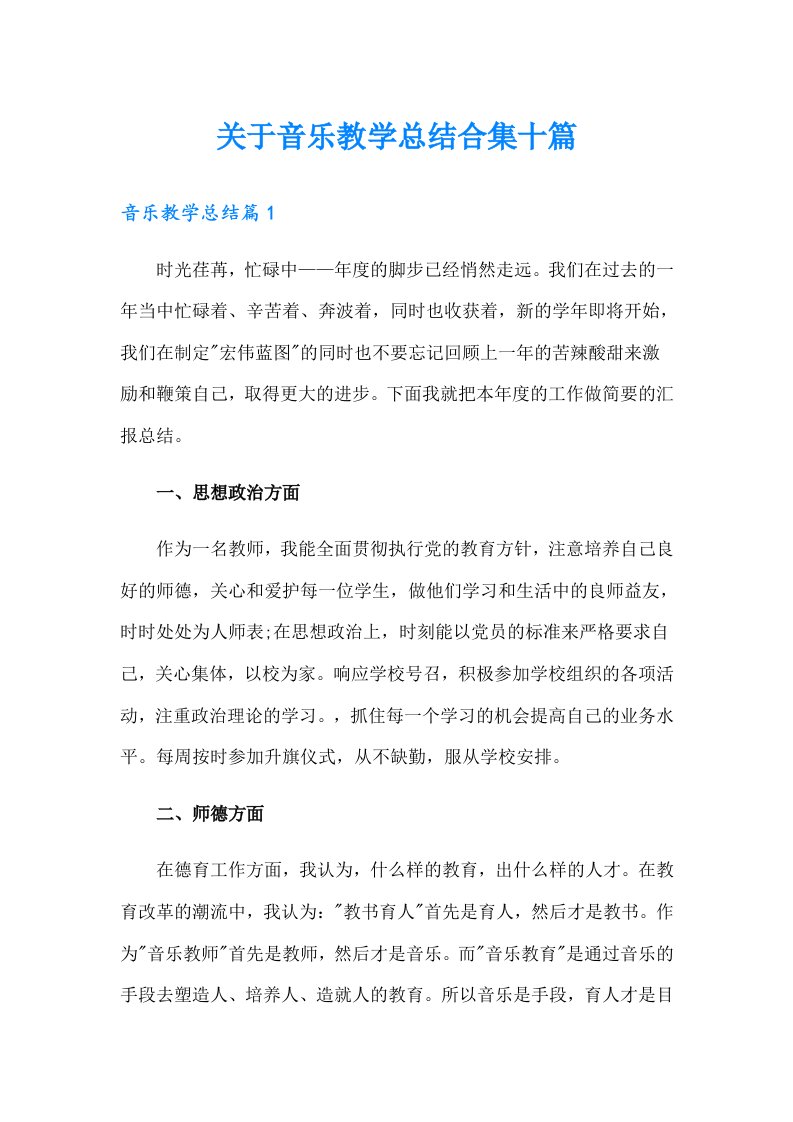 关于音乐教学总结合集十篇