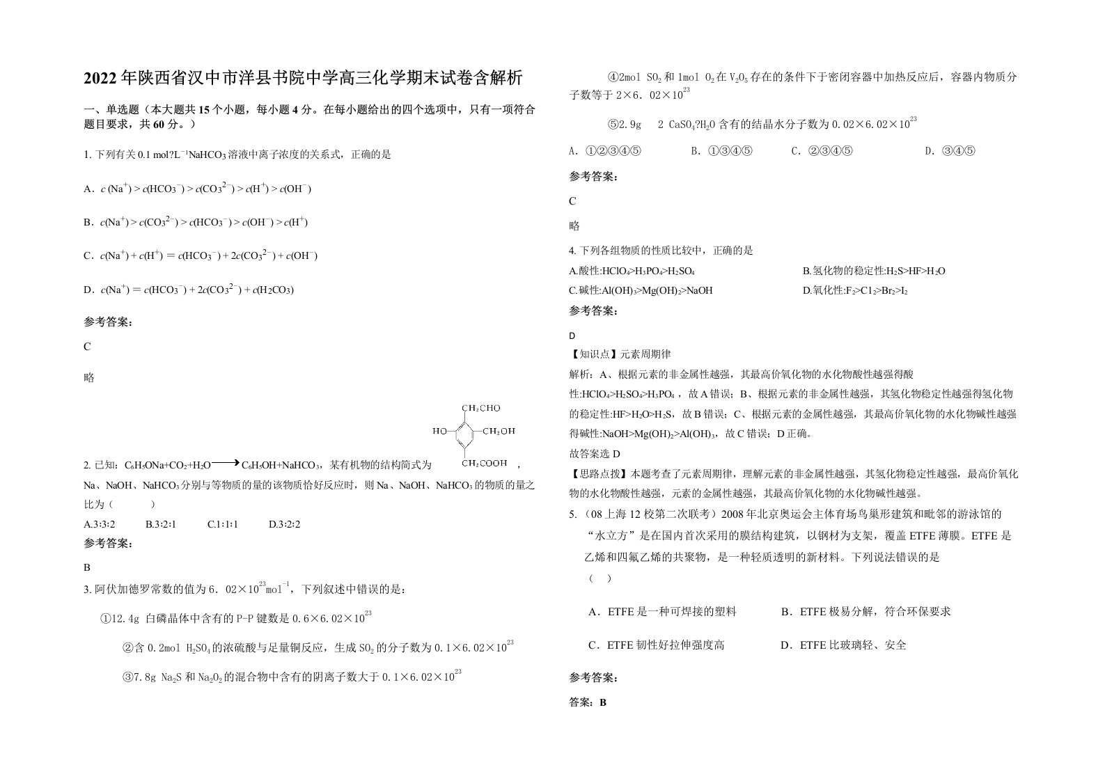 2022年陕西省汉中市洋县书院中学高三化学期末试卷含解析