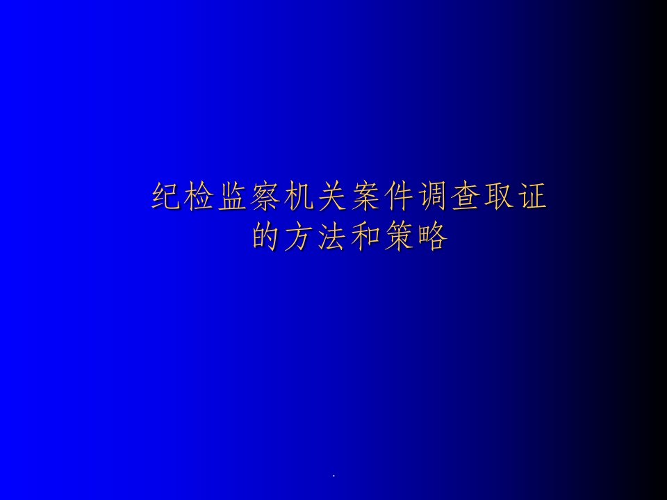 纪检监察机关案件检查取证的方法和策略(培训简稿)ppt课件