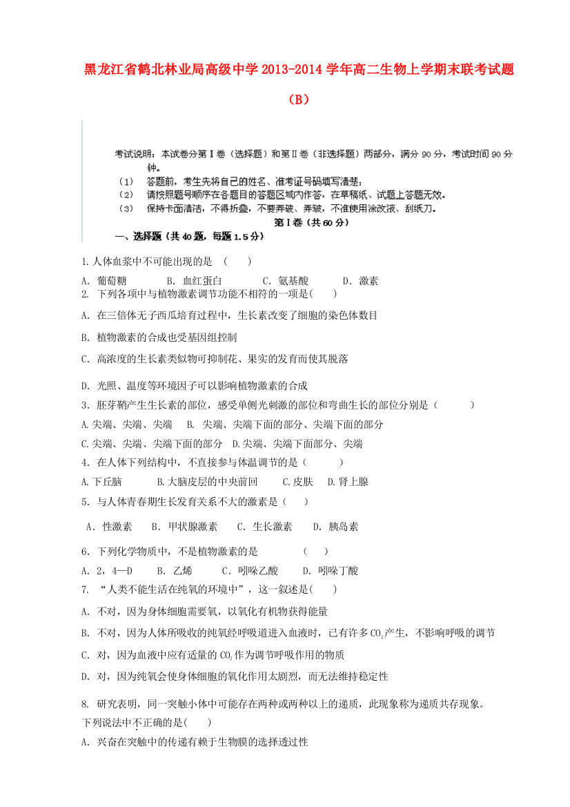 黑龙江省鹤北林业局高级中学2013-2014学年高二生物上学期末联考试题（B）