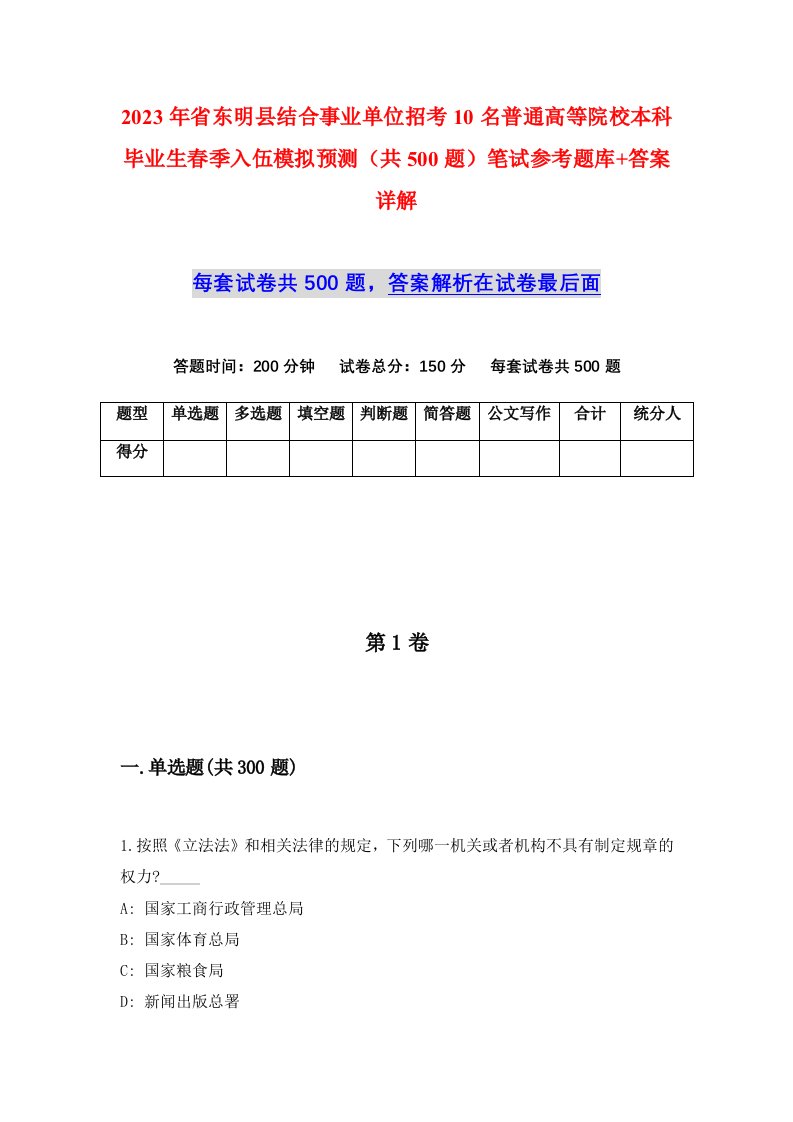 2023年省东明县结合事业单位招考10名普通高等院校本科毕业生春季入伍模拟预测共500题笔试参考题库答案详解