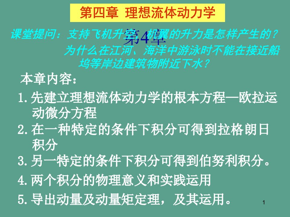 第04章理想流体动力学ppt课件