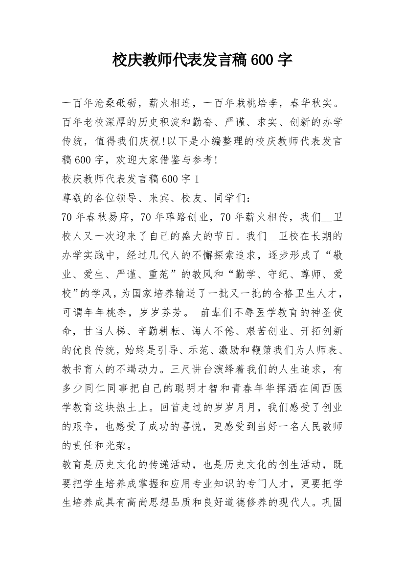 校庆教师代表发言稿600字