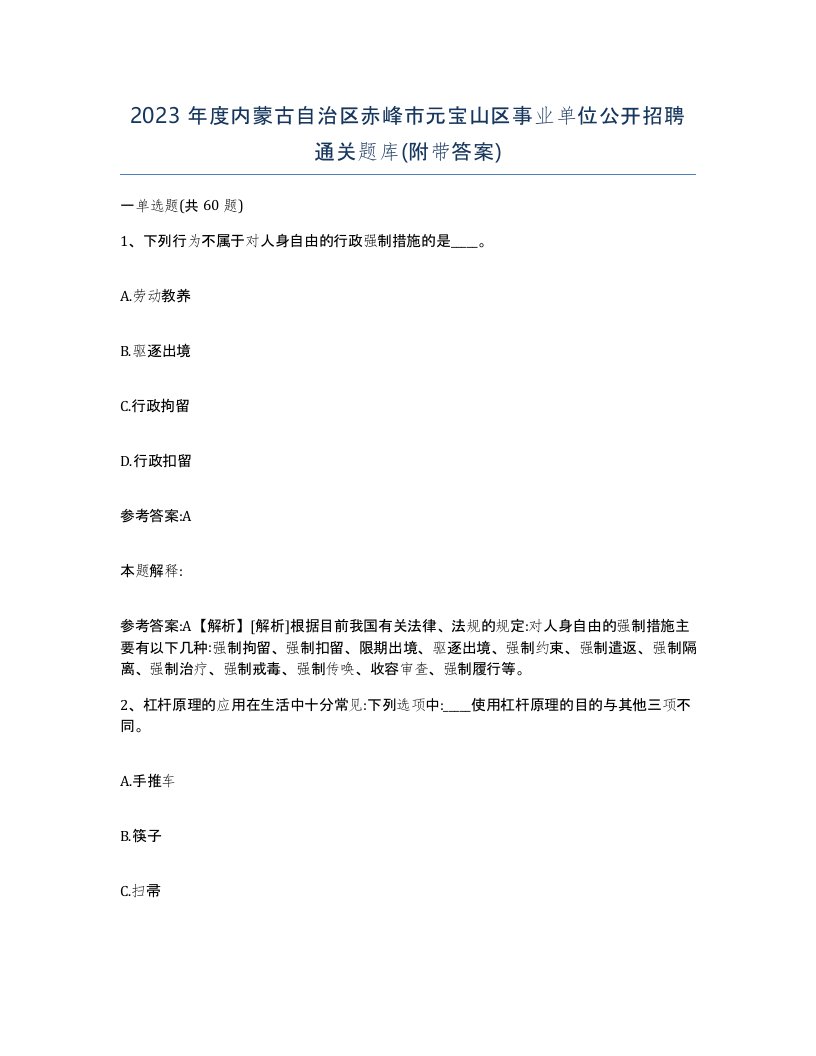 2023年度内蒙古自治区赤峰市元宝山区事业单位公开招聘通关题库附带答案