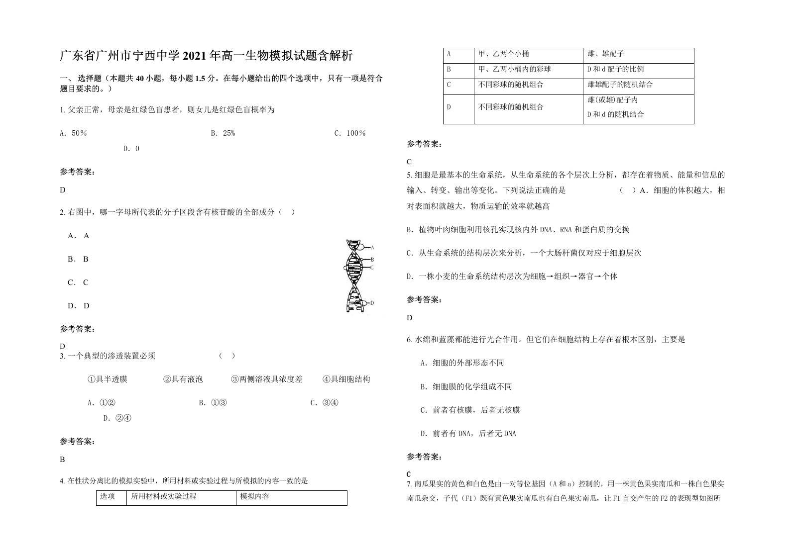 广东省广州市宁西中学2021年高一生物模拟试题含解析