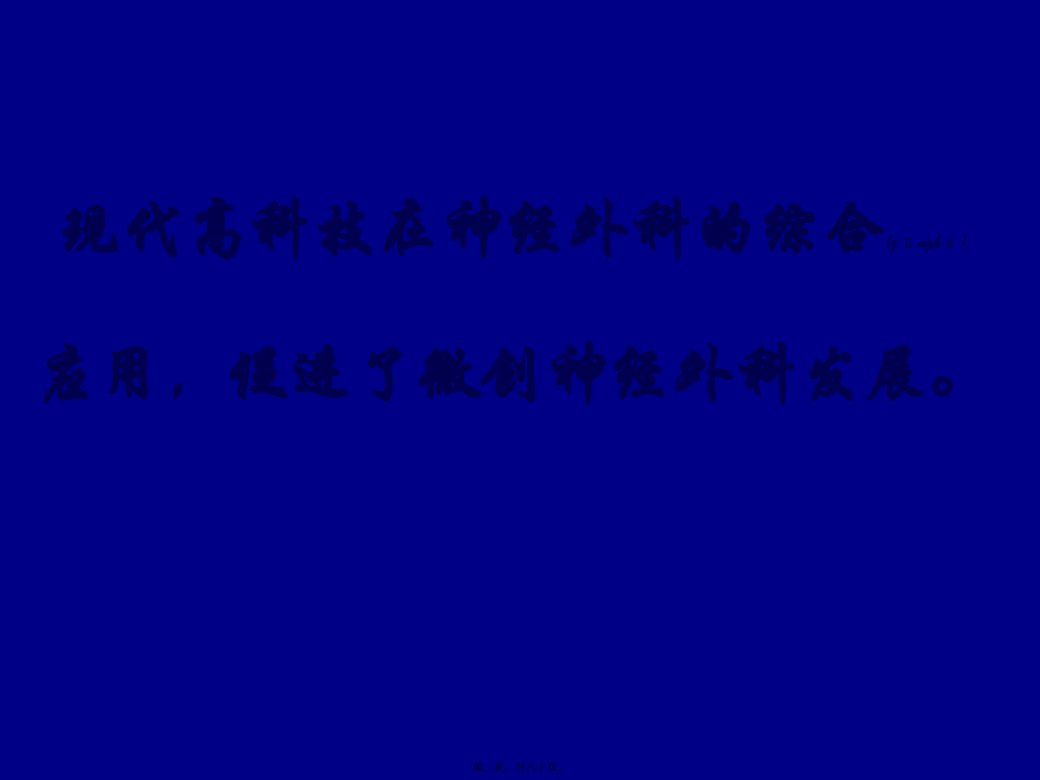 医学专题内镜辅助锁孔入路夹闭颅内动脉瘤