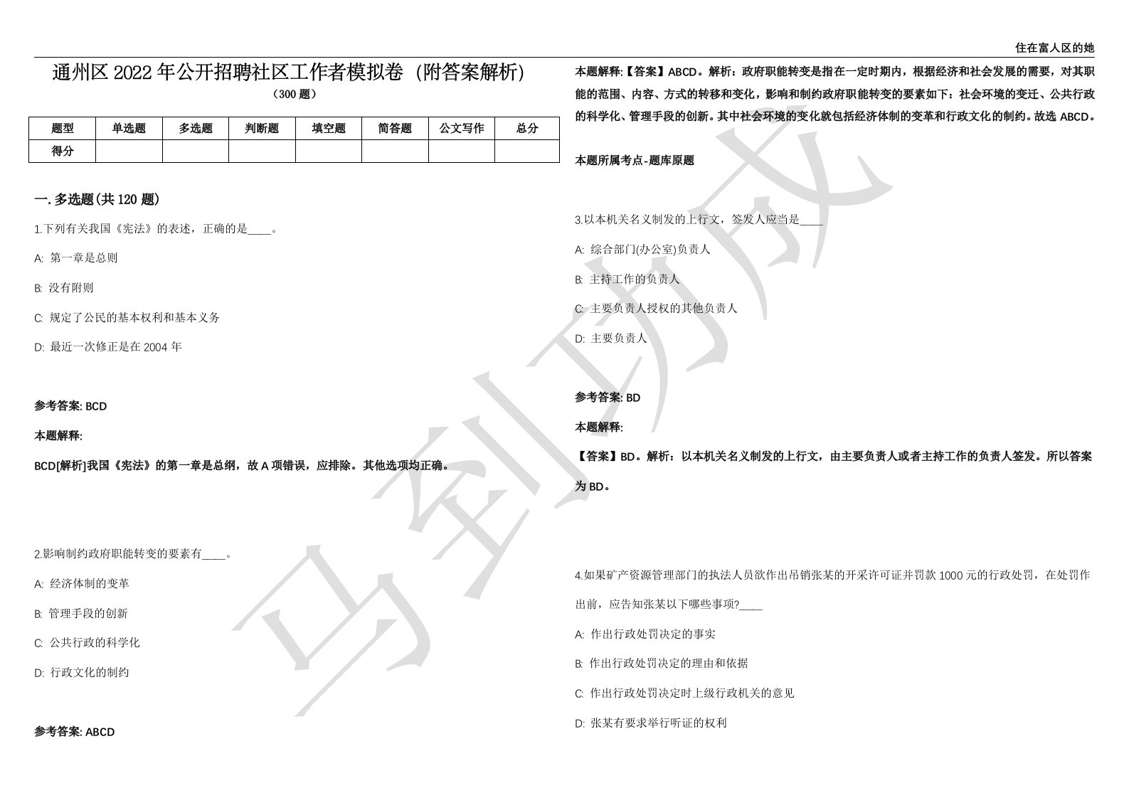 通州区2022年公开招聘社区工作者模拟卷（附答案解析）第0103期