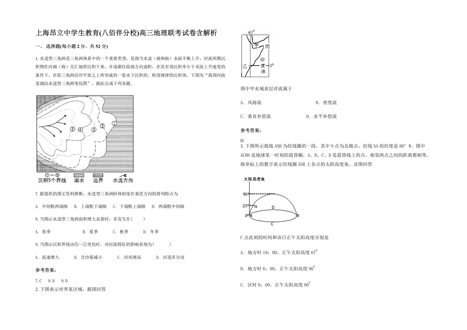 上海昂立中学生教育八佰伴分校高三地理联考试卷含解析