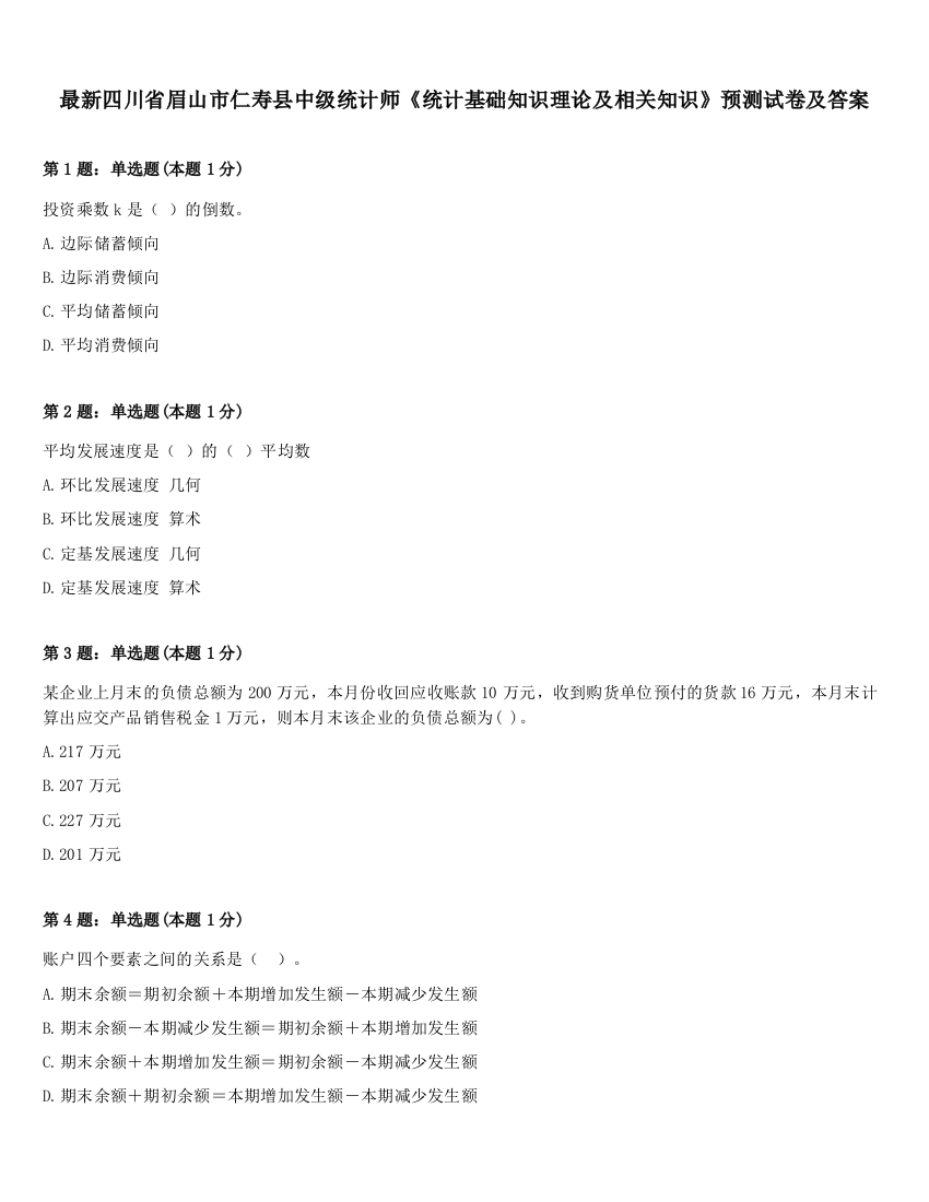 最新四川省眉山市仁寿县中级统计师《统计基础知识理论及相关知识》预测试卷及答案