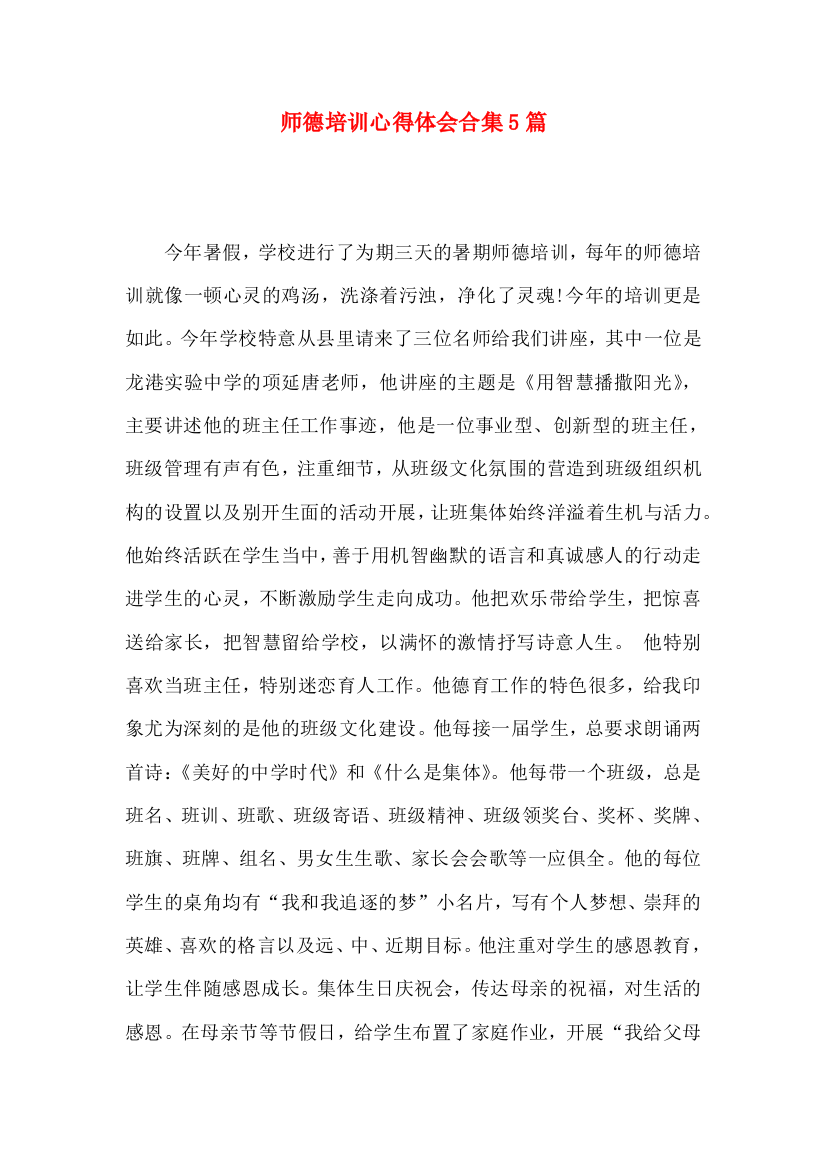 师德培训心得体会合集5篇（一）