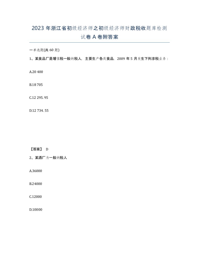 2023年浙江省初级经济师之初级经济师财政税收题库检测试卷A卷附答案