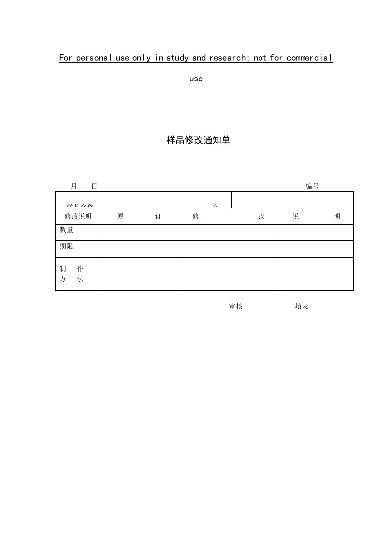 样品修改通知单格式