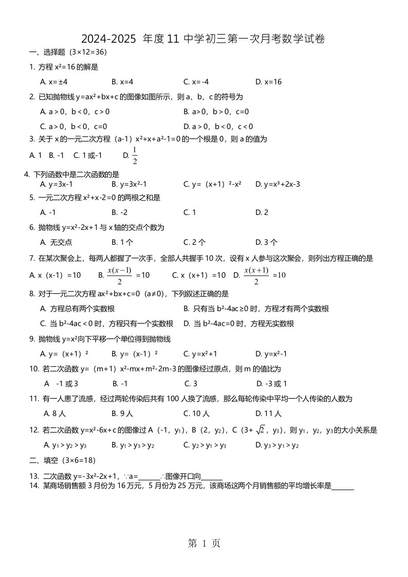 2024-2025天津11中学初三第一次月考数学试卷