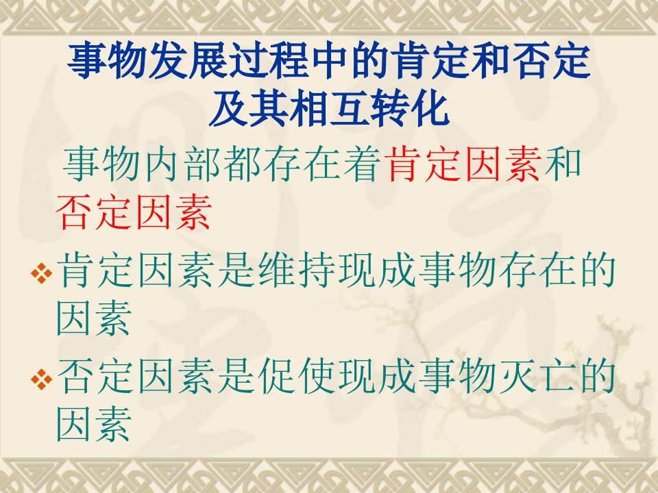 事物发展过程中的肯定和否定及其相互转化