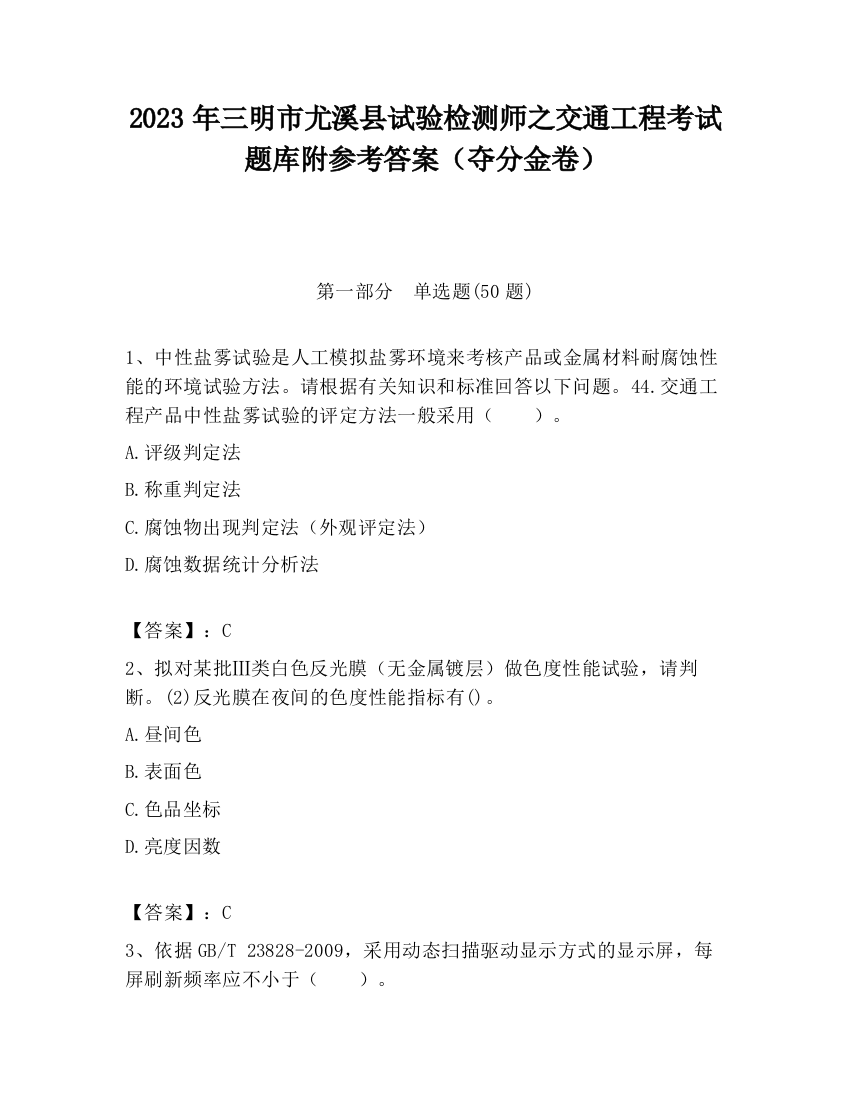 2023年三明市尤溪县试验检测师之交通工程考试题库附参考答案（夺分金卷）